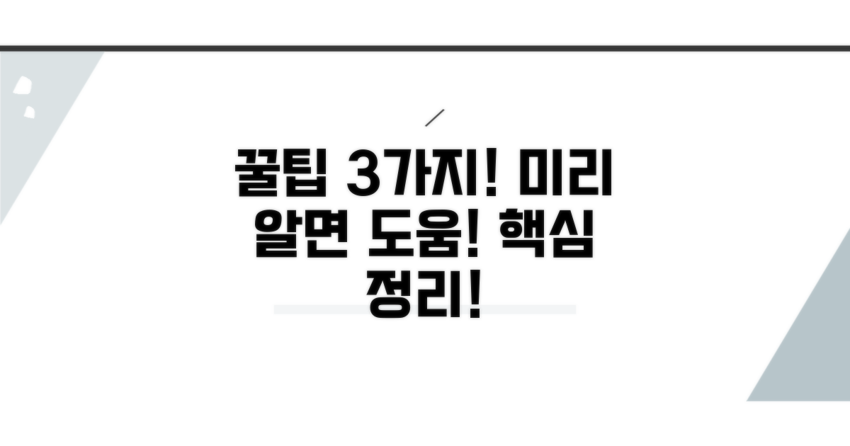 미리 알면 도움 되는 핵심 꿀팁