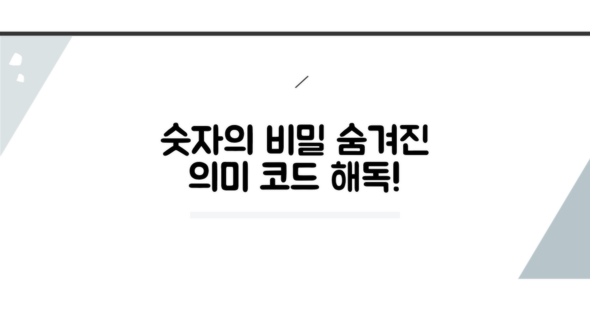 숫자 코드가 숨긴 의미 파헤치기