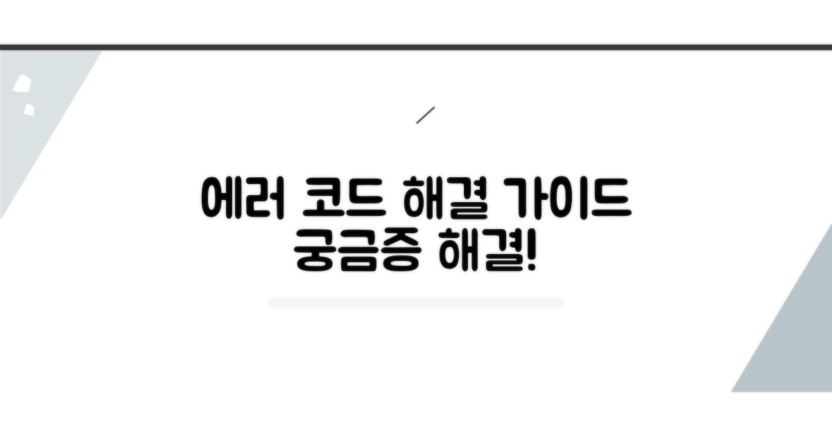 에러 코드, 무엇부터 알아볼까?