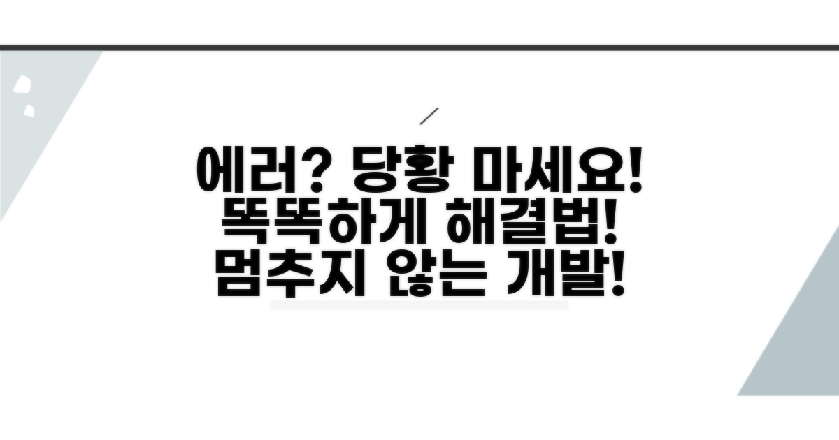 에러 발생 시 똑똑하게 대처하는 법