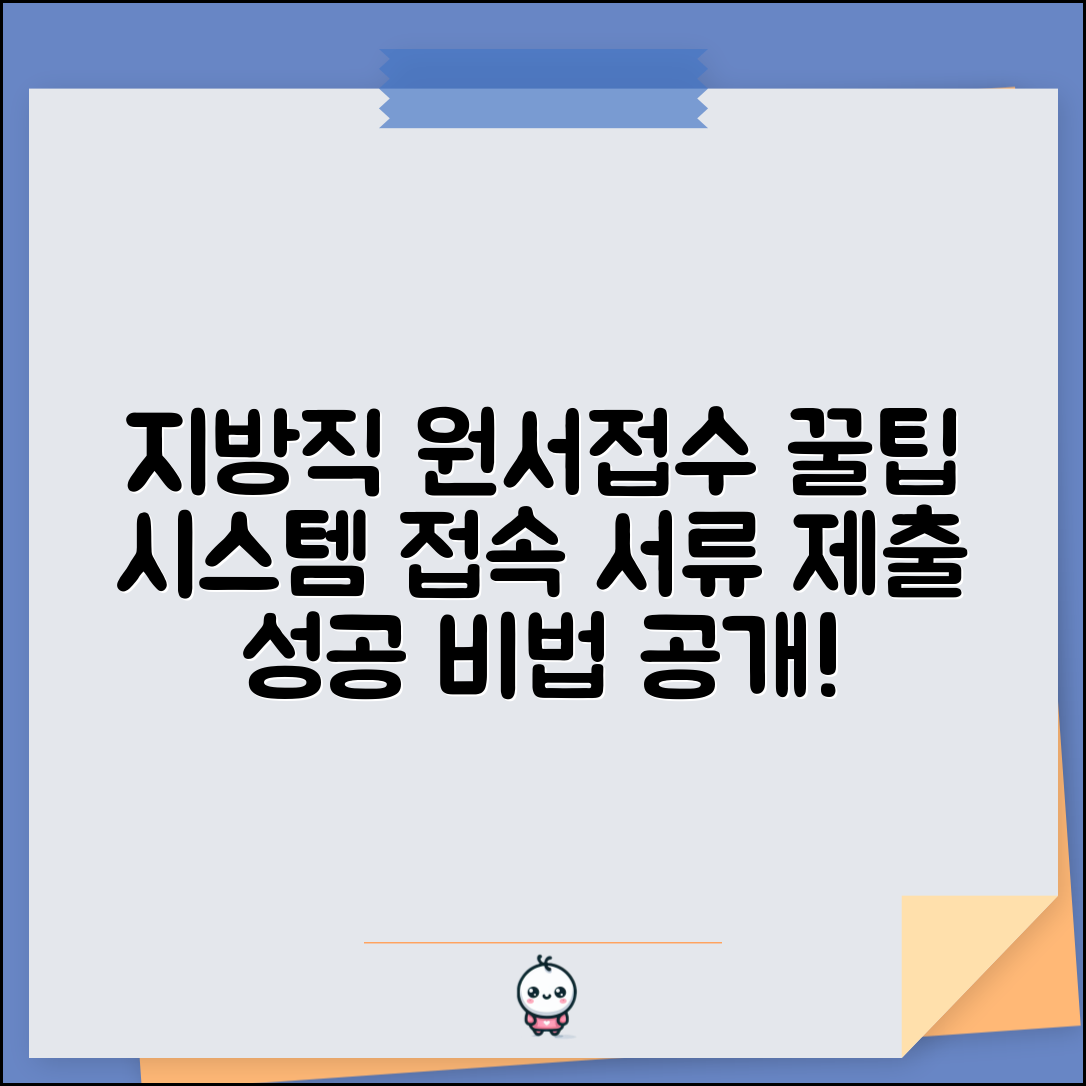지방직 원서접수 시스템 접속 팁과 증빙서류 제출 방법