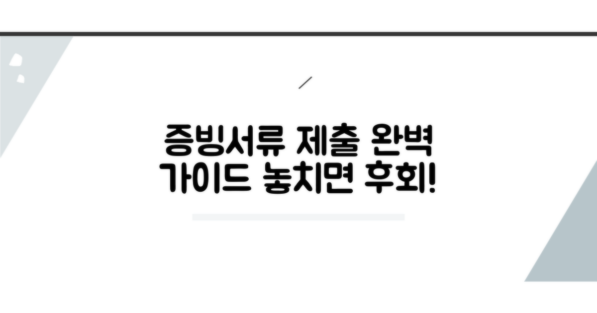 증빙서류 제출 완벽 정리