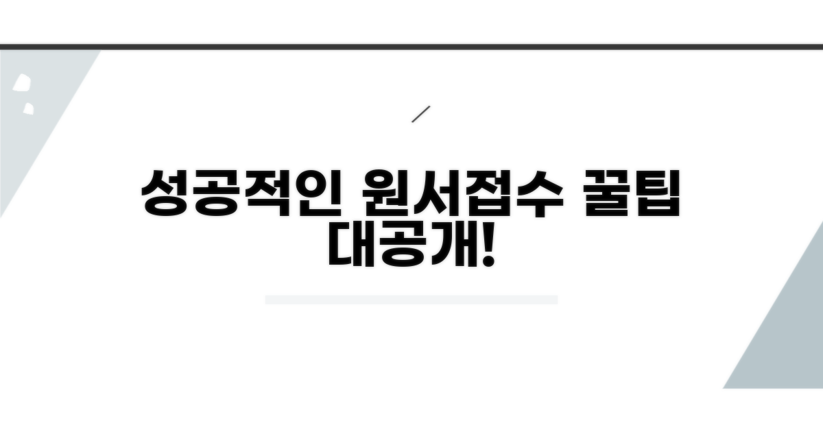 성공적인 원서접수 꿀팁