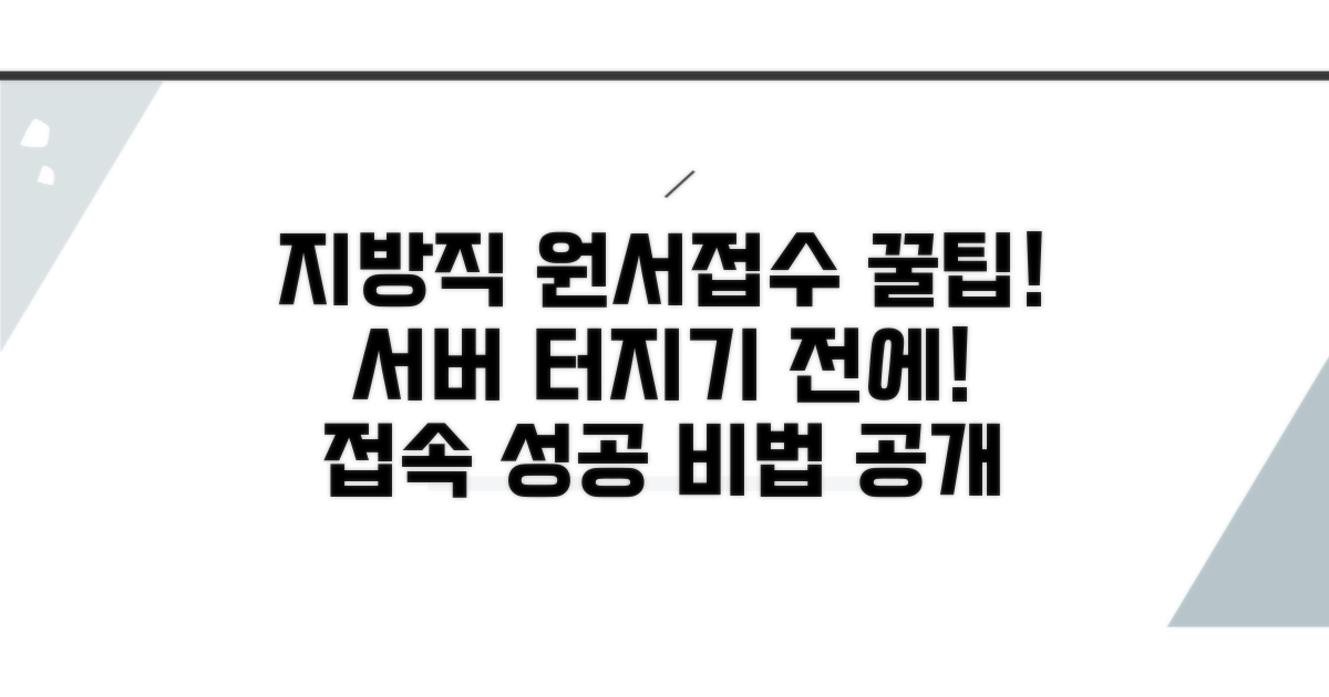 지방직 원서접수 시스템 접속 팁