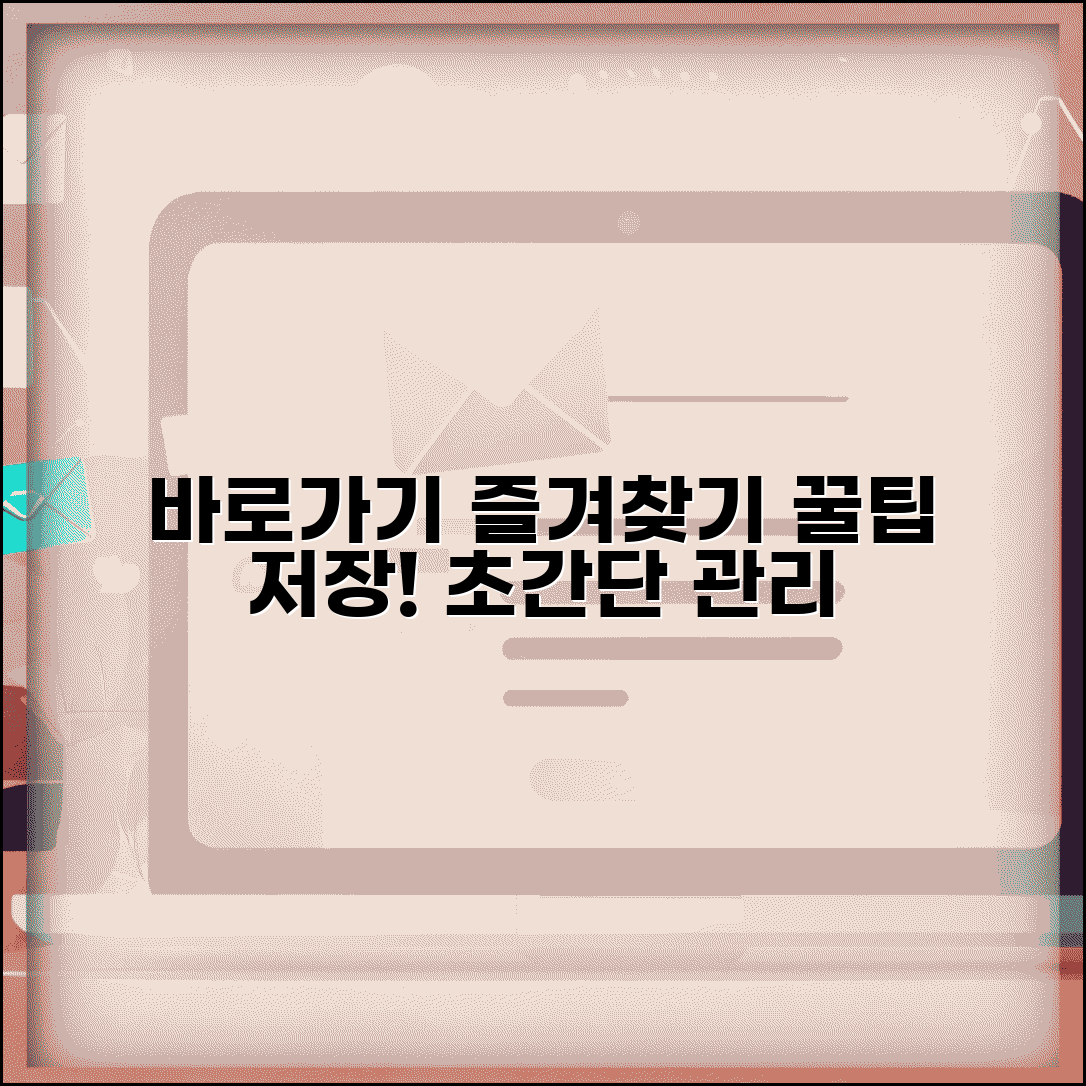다음 바로가기 설정과 즐겨찾기 관리 팁