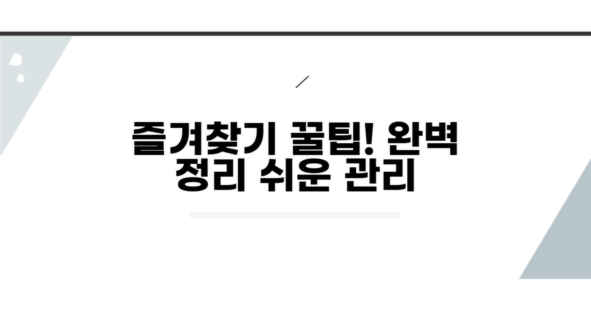 즐겨찾기 관리 팁 완벽 정리