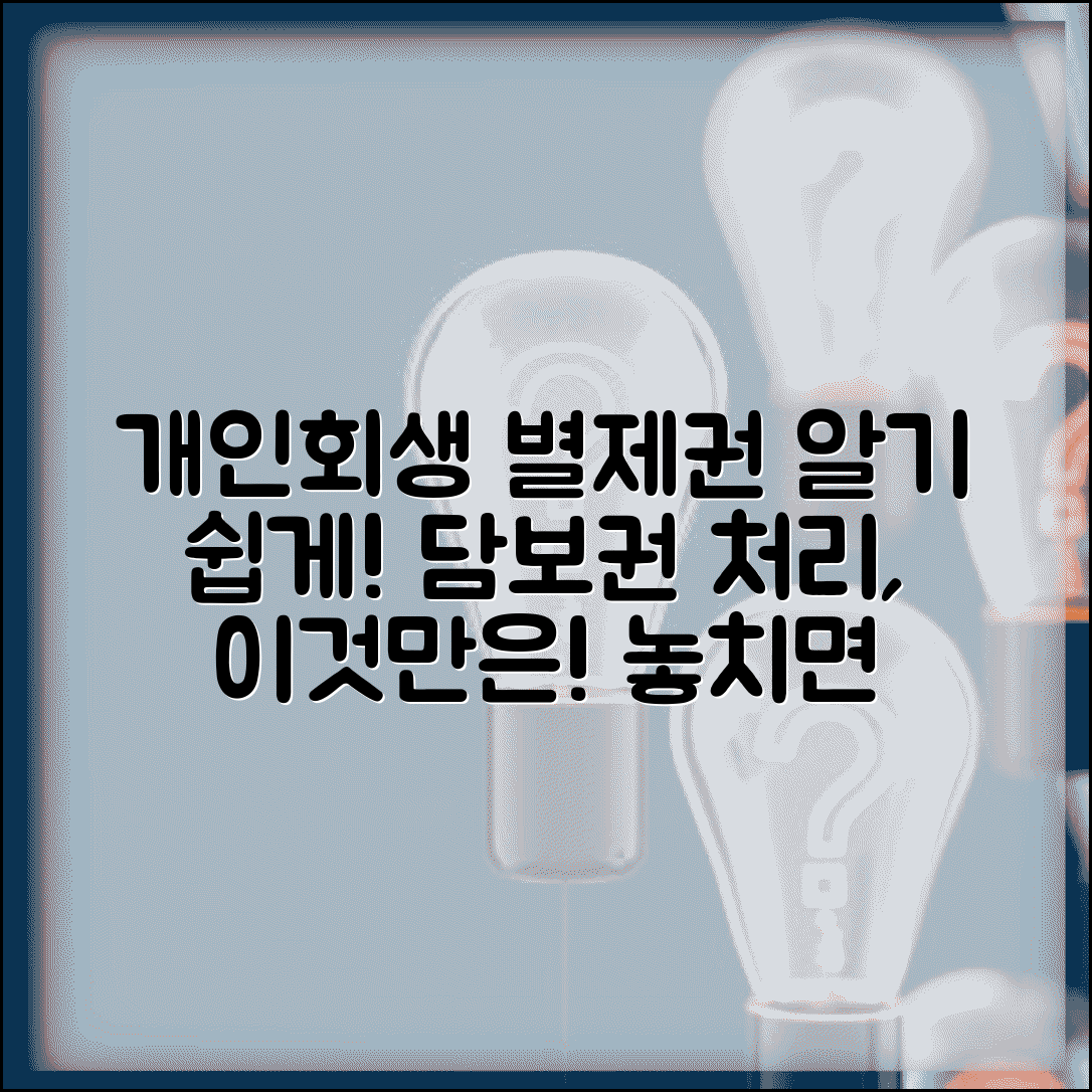 개인회생 별제권 뜻 행사방법과 담보권 처리