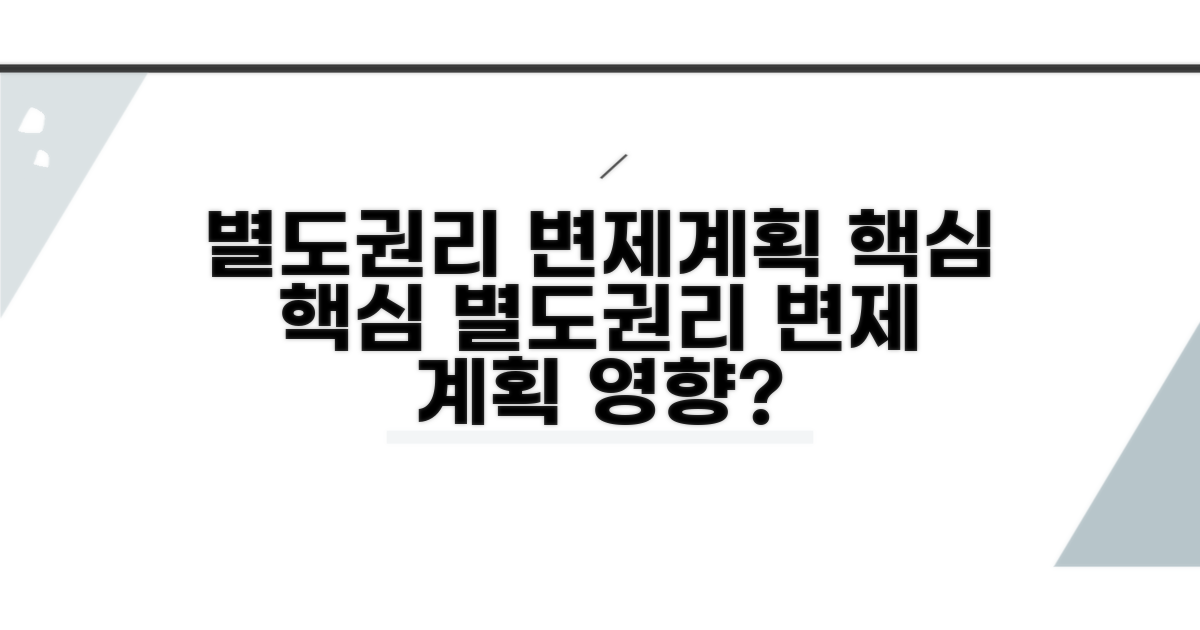 변제계획에 별제권이 미치는 영향
