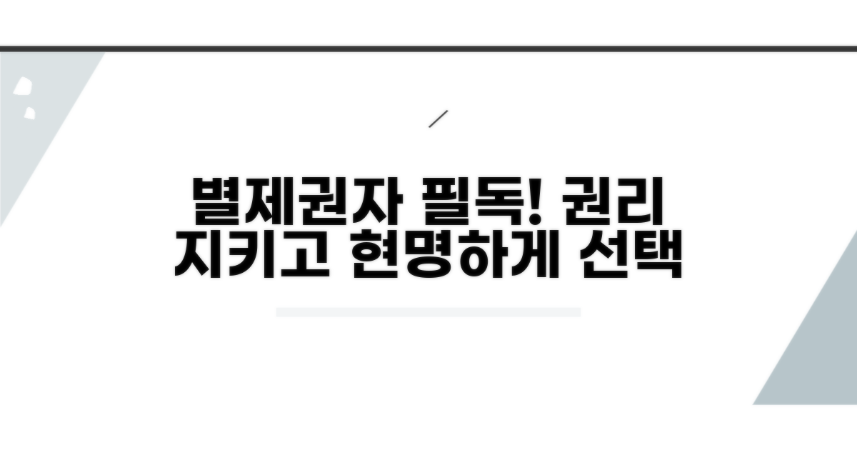 별제권자 권리 보호 및 현명한 선택
