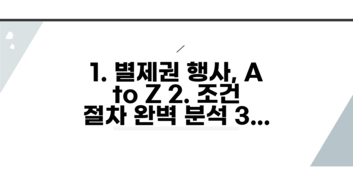 별제권 행사 조건과 절차 완전 분석