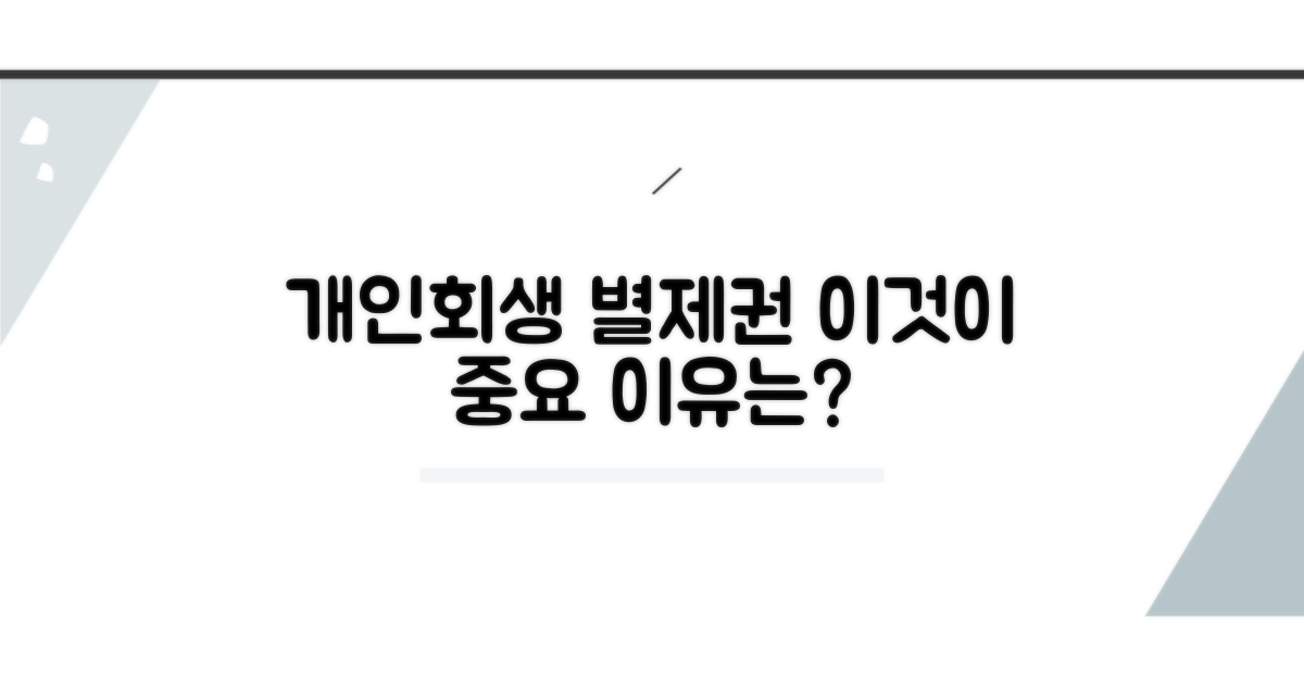 개인회생 별제권: 무엇이고 왜 중요할까요?