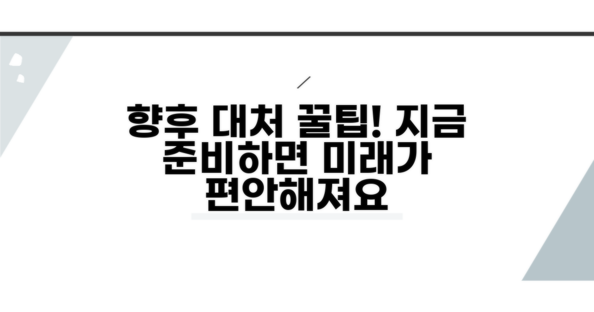 향후 대처를 위한 꿀팁