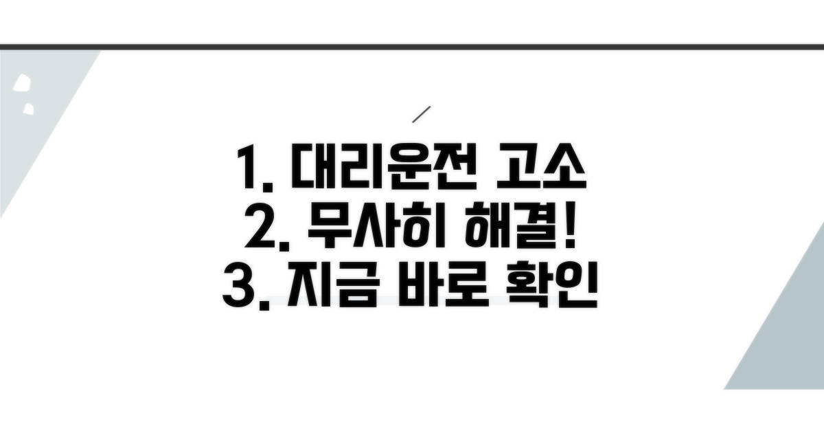 대리운전 고소, 해결 방법은?
