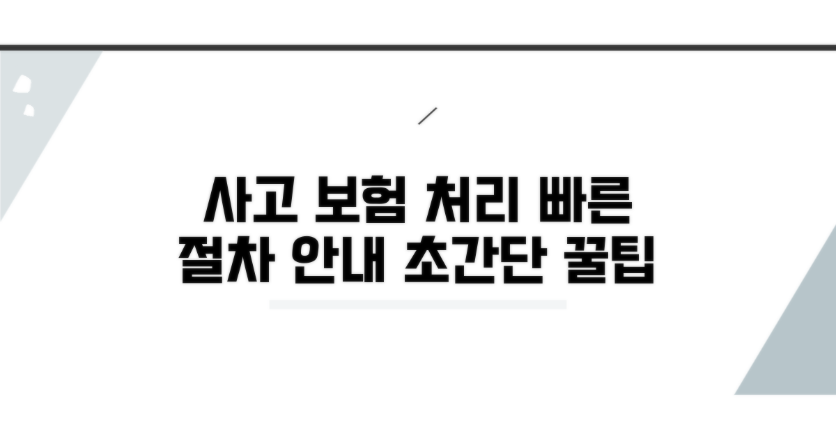 사고 발생 시 보험 처리 절차