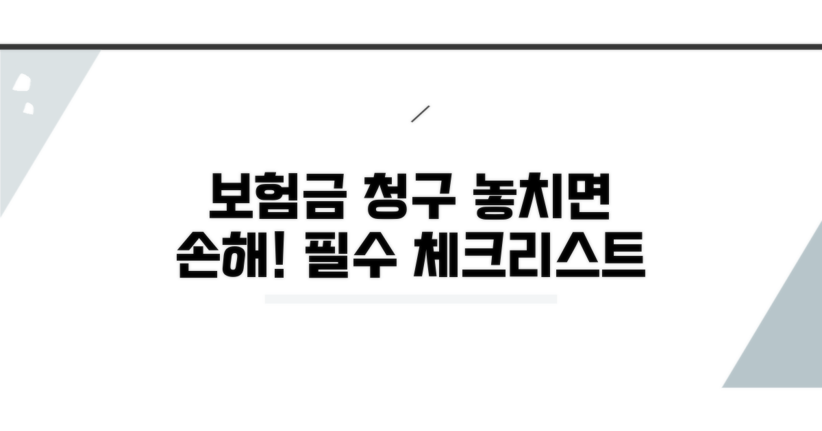 보험금 청구 시 주의사항