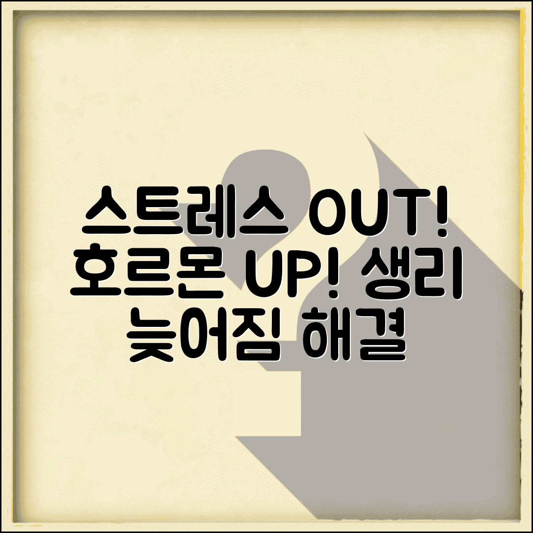 생리 늦어질때 스트레스 관리와 호르몬 균형 회복법
