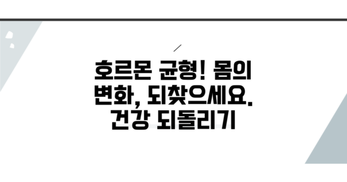 몸을 위한 호르몬 균형 회복