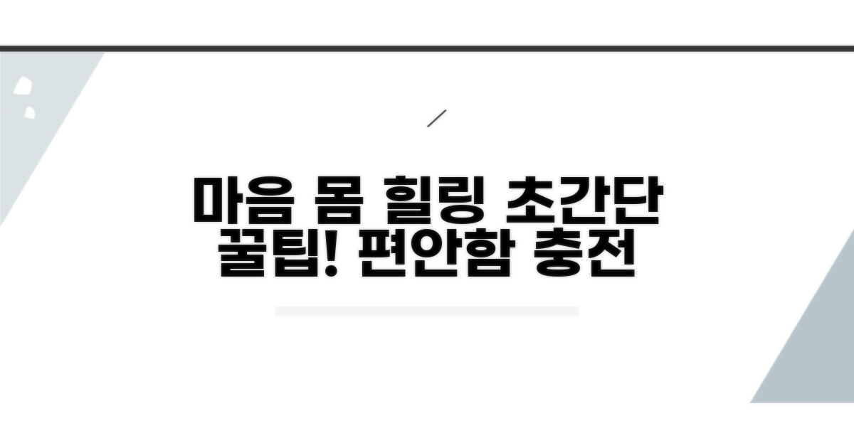 몸과 마음 편안하게 하는 팁