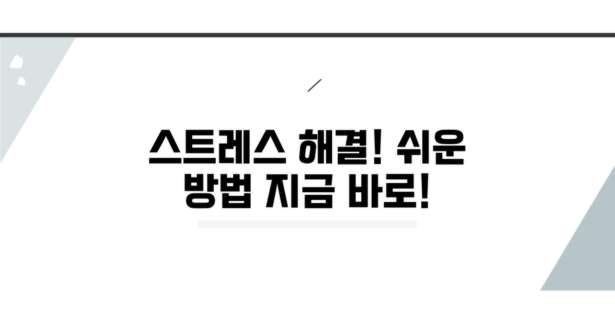 스트레스 다스리기 쉬운 방법