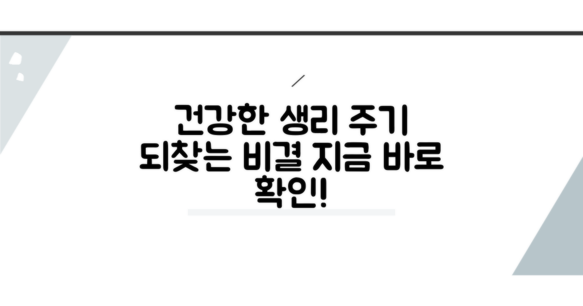 건강한 생리 주기 되찾기
