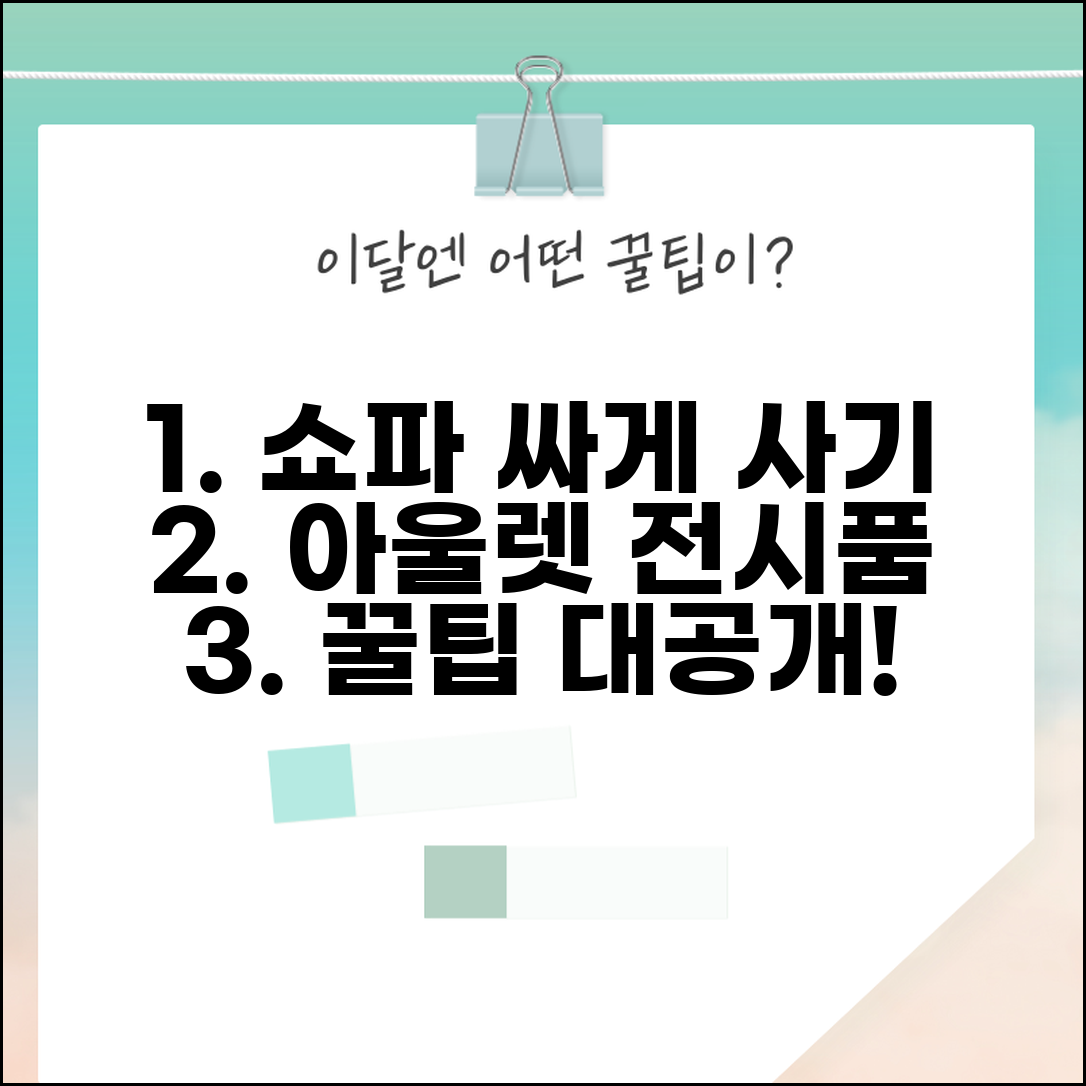 쇼파 싸게 사는법 아울렛 전시품 할인 구매 전략