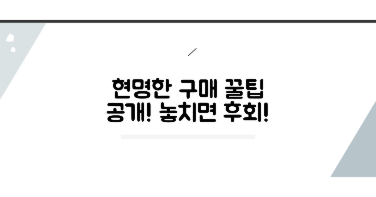 현명한 구매를 위한 팁