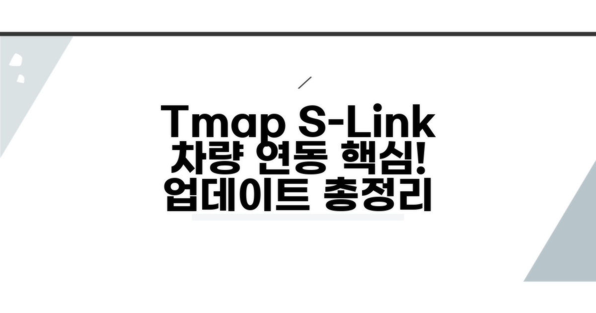 s링크 티맵 업데이트, 차량 연동 핵심