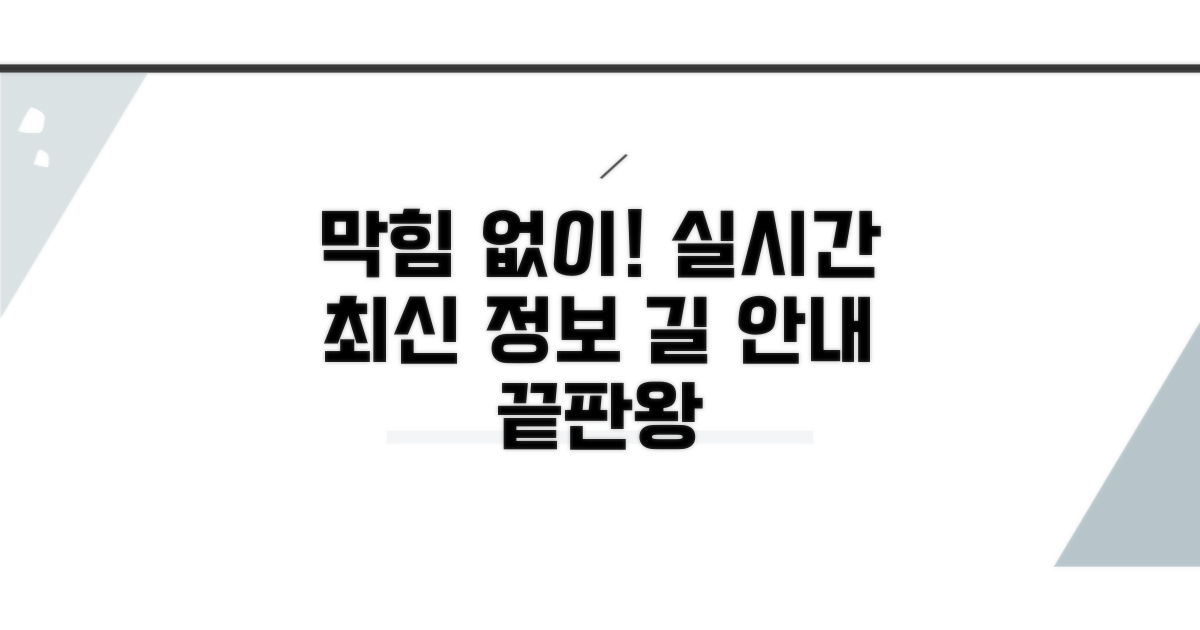 막힘없는 길 안내, 실시간 최신 정보