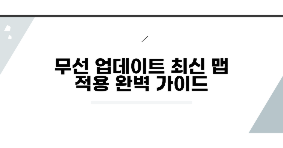 무선 업데이트, 최신 맵 적용 방법