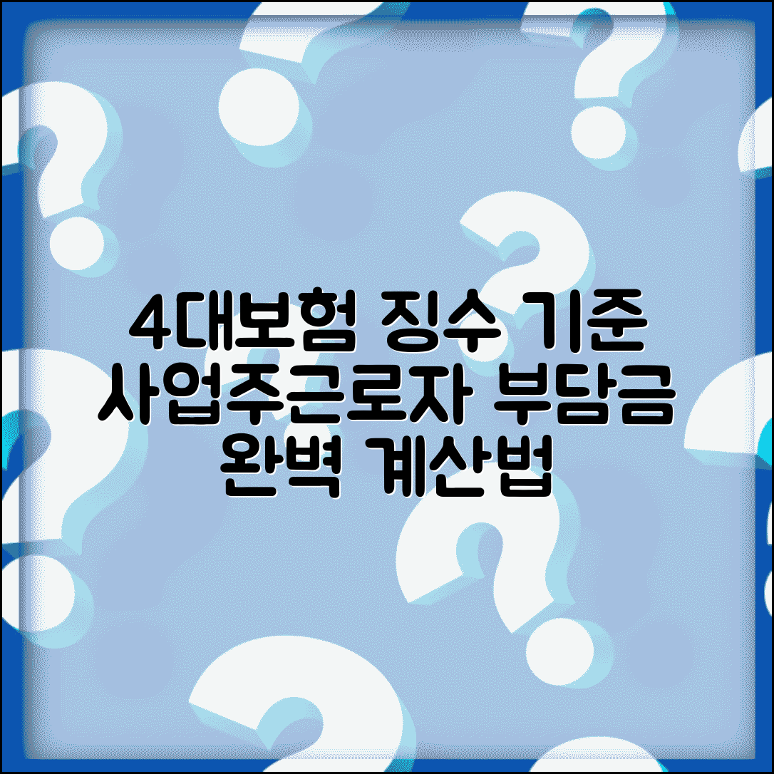 4대보험 징수 기준과 사업주 근로자 부담금 계산법
