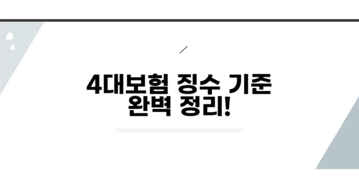 4대보험 징수 기준 완벽 정리