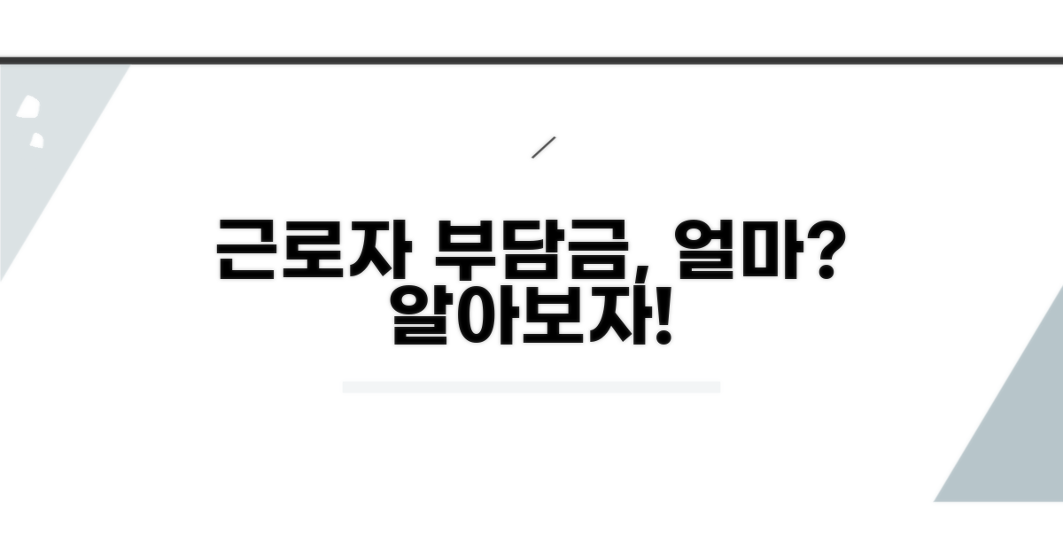 근로자 부담금은 얼마일까?