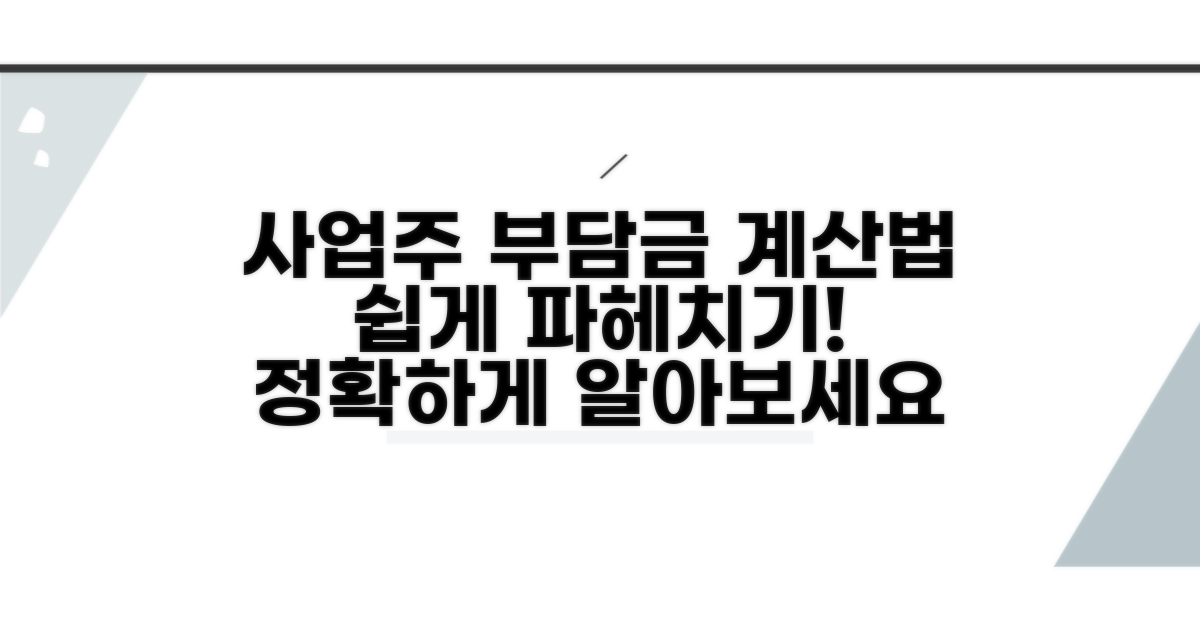 사업주 부담금 계산법 살펴보기
