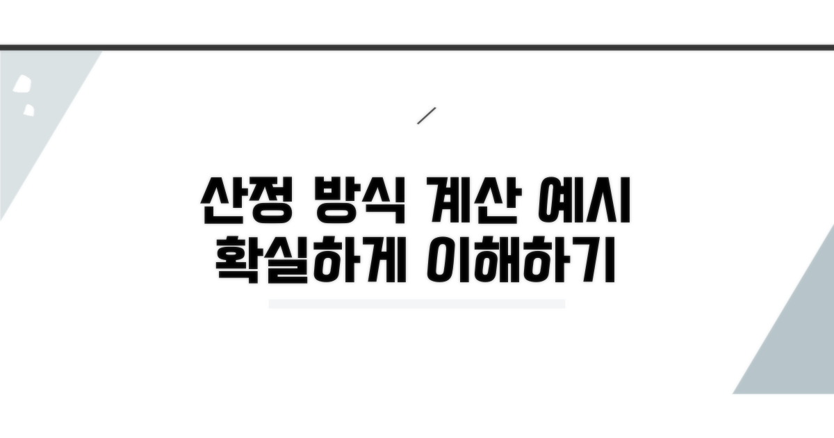 산정 방식과 계산 예시 보기
