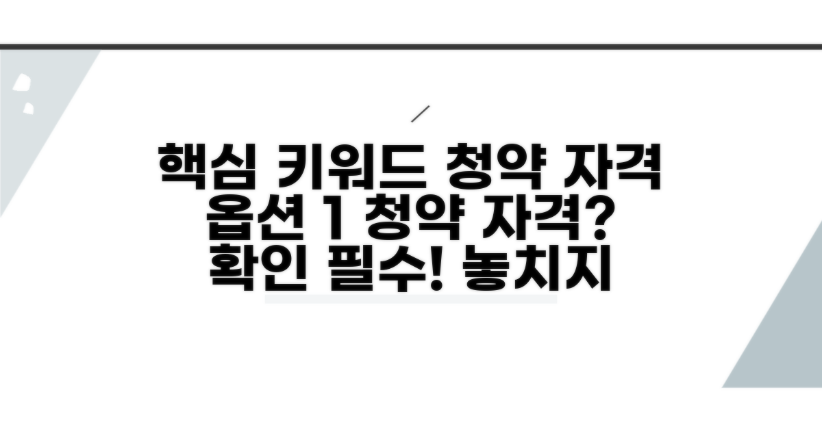 청약 신청 자격 조건 확인
