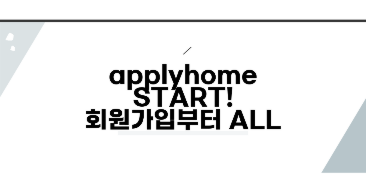 applyhome 회원가입부터 시작