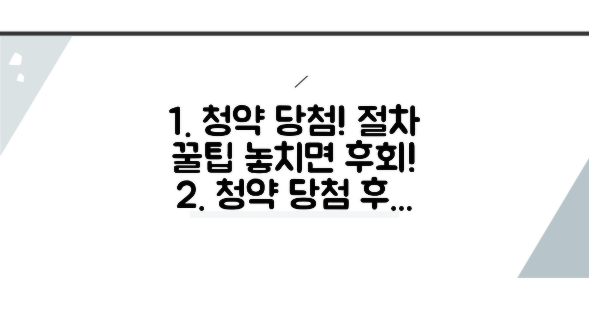 청약 당첨 후 절차 및 활용 꿀팁