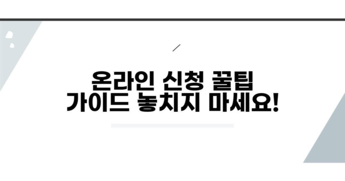 온라인 신청 시 주의사항 체크