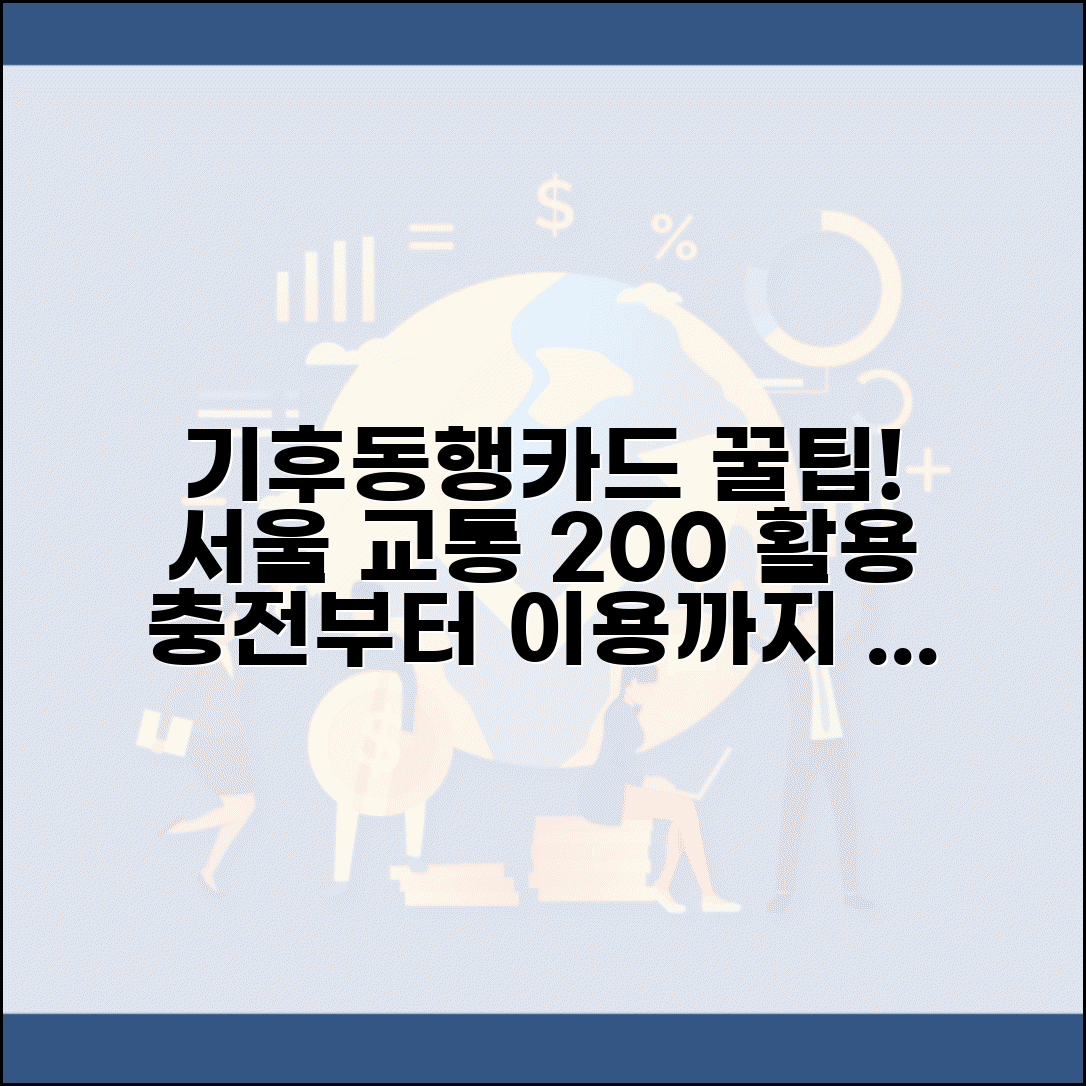 기후동행카드 충전 방법과 서울 교통 이용 팁