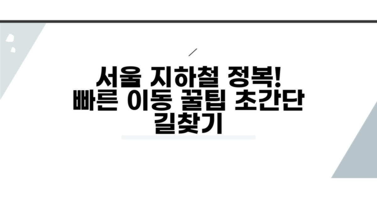 서울 교통 편리하게 이용하는 꿀팁
