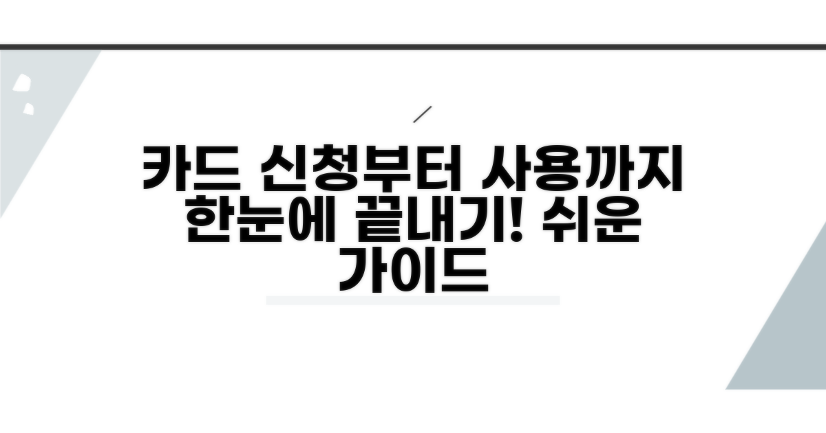 카드 신청부터 사용까지 한눈에