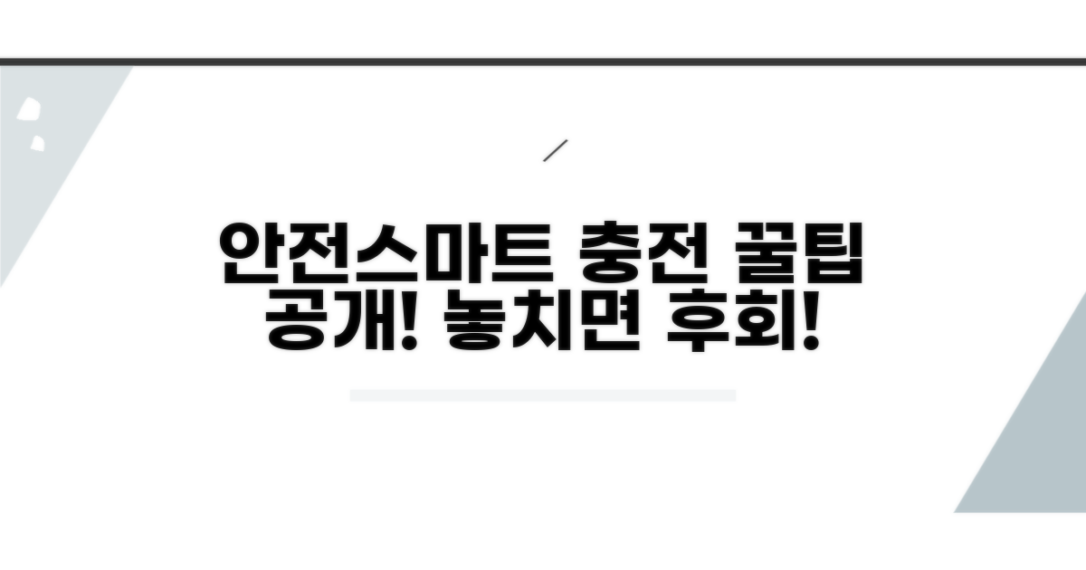 안전하고 스마트하게 충전하는 방법