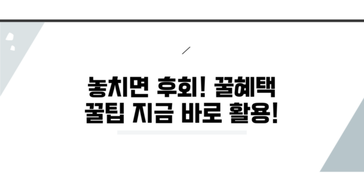 놓치면 손해! 추가 혜택 활용법
