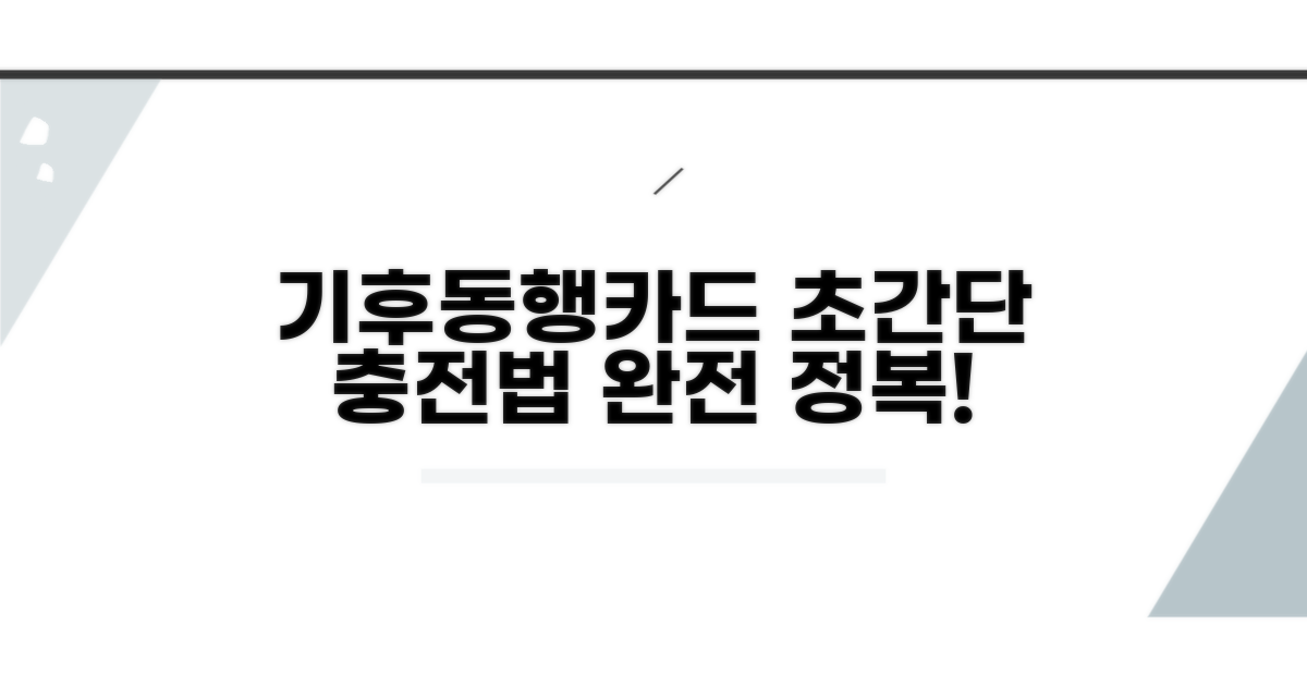기후동행카드 충전 방법 완전정복