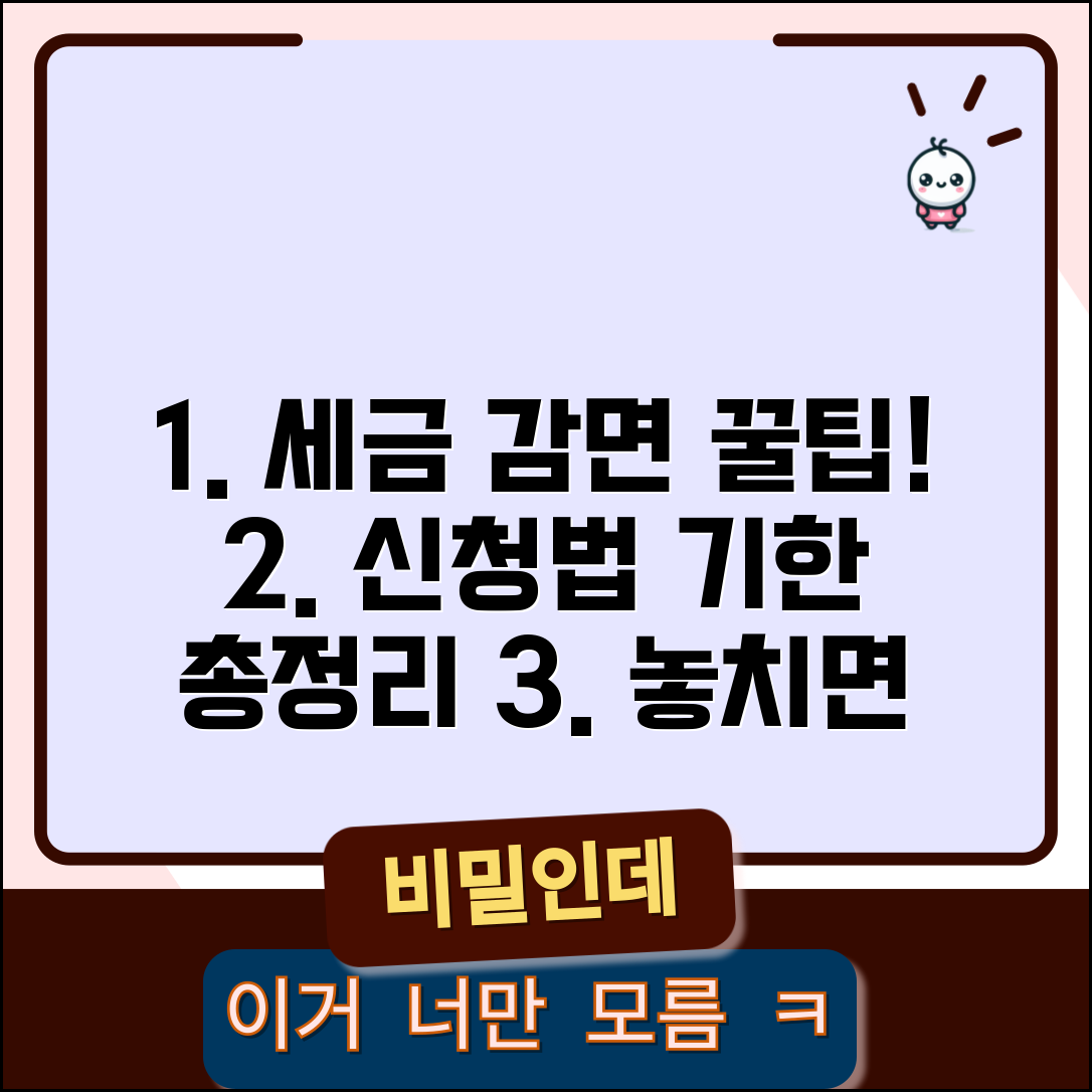 세금 감면 혜택 신청 방법과 자격별 기한 안내