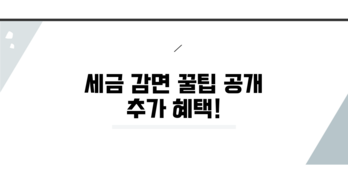 추가 혜택받는 세금 감면 꿀팁
