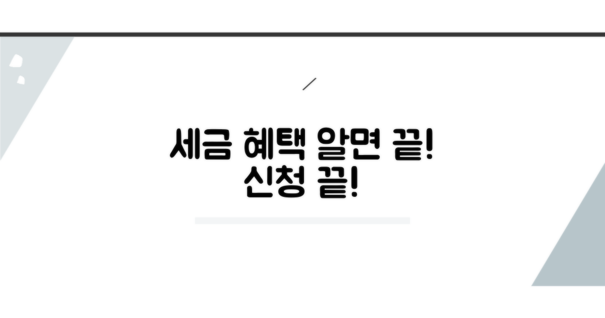 세금 감면 혜택, 이것만 알면 신청 끝!