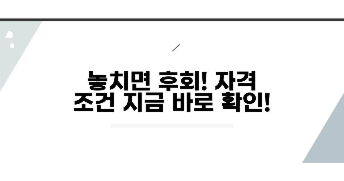 놓치면 후회! 꼭 확인해야 할 자격 조건