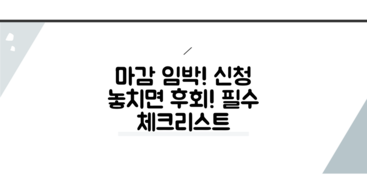 신청 기한 놓치지 않는 체크리스트