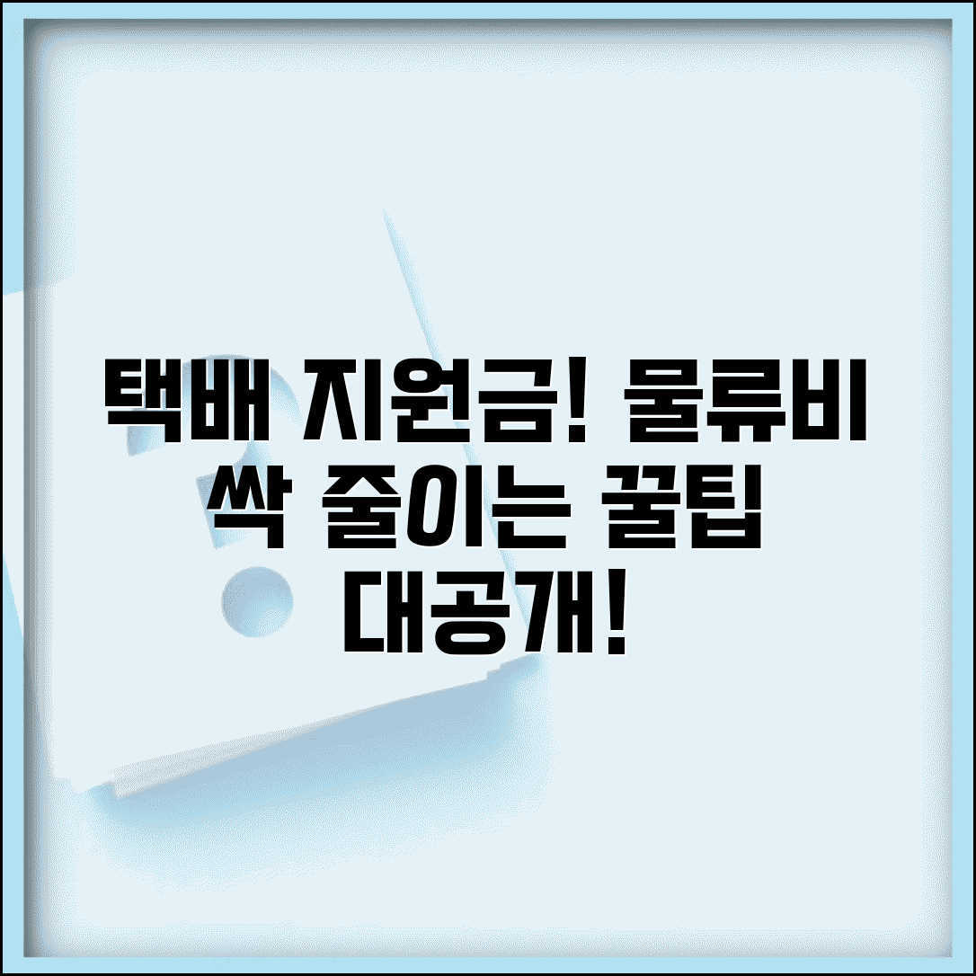 택배 지원금 활용법과 물류비 절감 전략